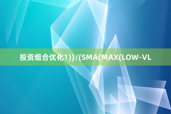 投资组合优化1))/(SMA(MAX(LOW-VL