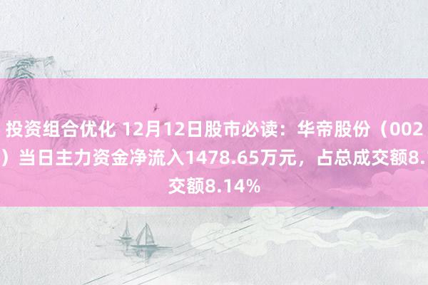 投资组合优化 12月12日股市必读：华帝股份（002035）当日主力资金净流入1478.65万元，占总成交额8.14%