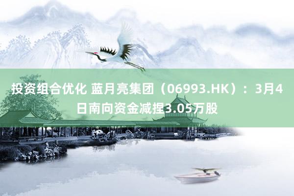 投资组合优化 蓝月亮集团（06993.HK）：3月4日南向资金减捏3.05万股